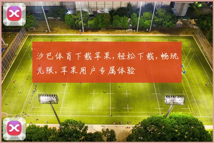 沙巴体育下载苹果,轻松下载,畅玩无限,苹果用户专属体验