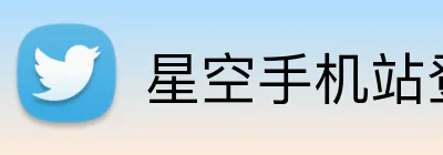星空手机站登录入口 logo
